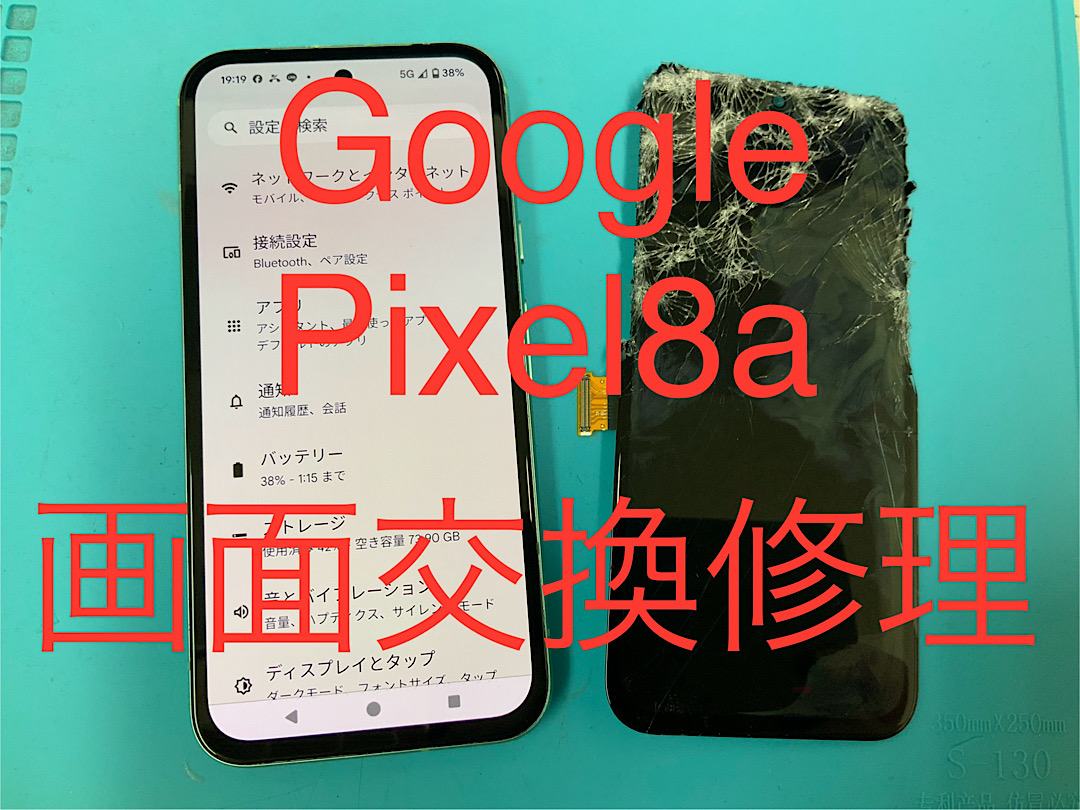 Google Pixel8a 画面割れ 修理も新宿スマホ修理王へ📱 - ブログ