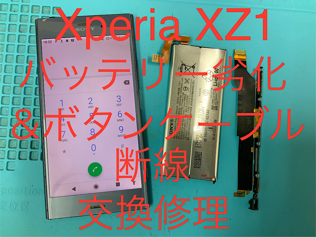 Xperia XZ1 バッテリー劣化 サイドボタン効かない 修理も新宿スマホ