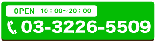 03-3226-5509 Business Hours10:00～20:00Irregular holidays