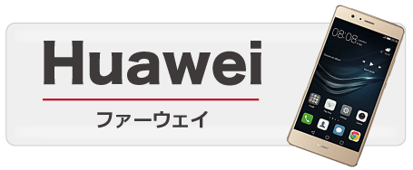 Huawei ファーウェイ
