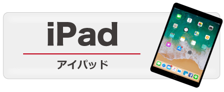 iPad アイパッド
