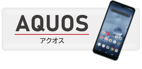 AQUOS アクオス