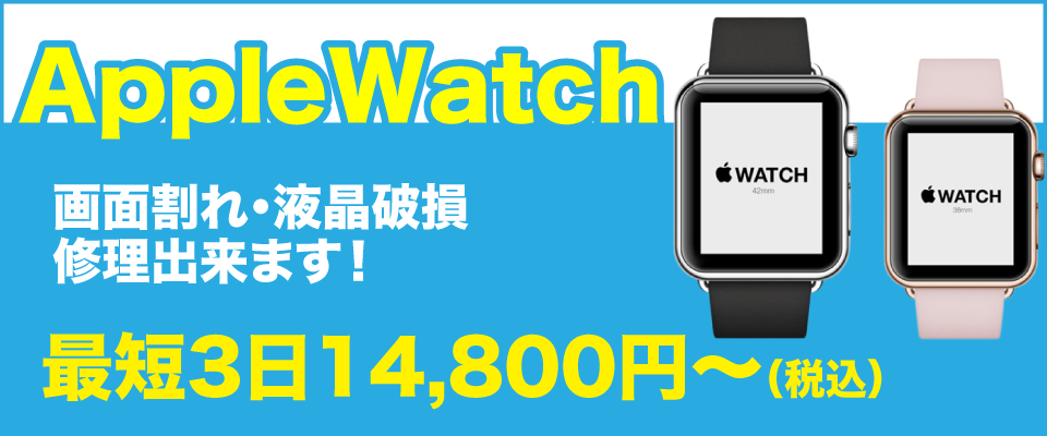 Apple Watch 画面割れ・液晶破損修理出来ます! 最短3日14,800円～(税込）